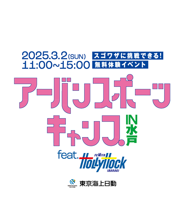 2025.3.2(SUN) 11:00〜15:00 スゴワザに挑戦できる！無料体験イベント アーバンスポーツキャンプIN水戸 feat.FC MITO HOLLYHOCK