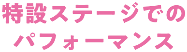 特設ステージでのパフォーマンス